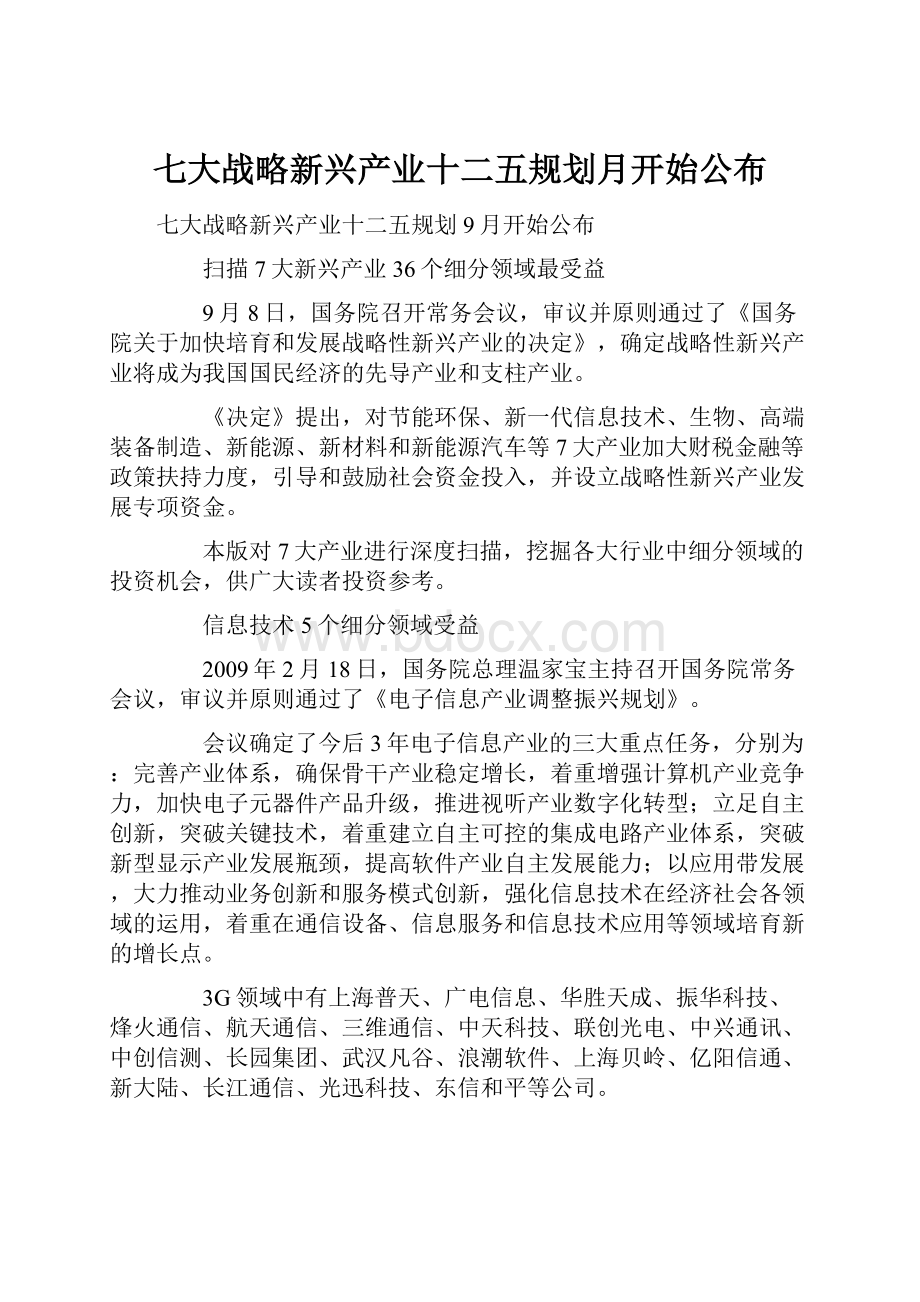 七大战略新兴产业十二五规划月开始公布.docx_第1页