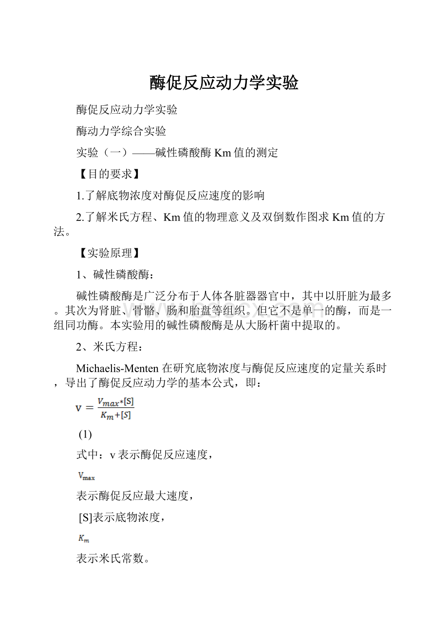 酶促反应动力学实验.docx_第1页