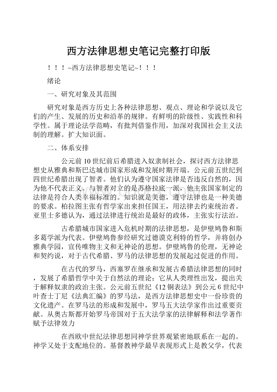 西方法律思想史笔记完整打印版.docx_第1页