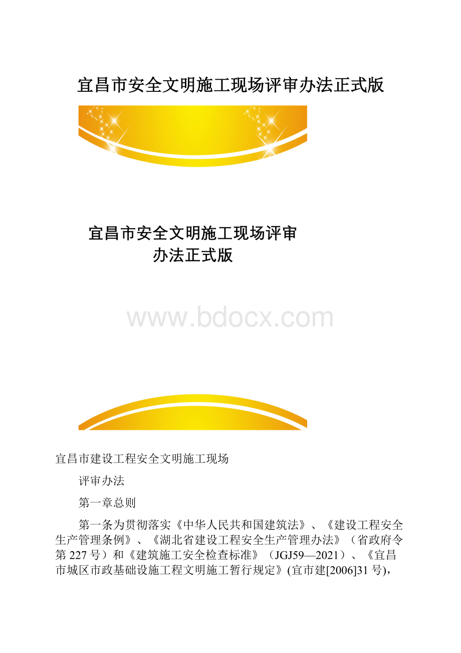 宜昌市安全文明施工现场评审办法正式版.docx_第1页