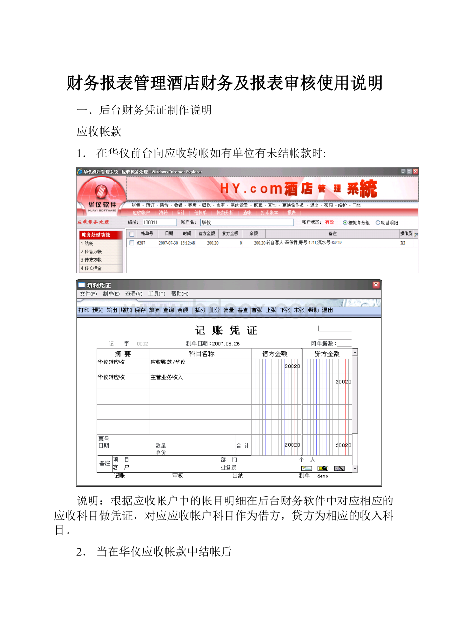 财务报表管理酒店财务及报表审核使用说明.docx