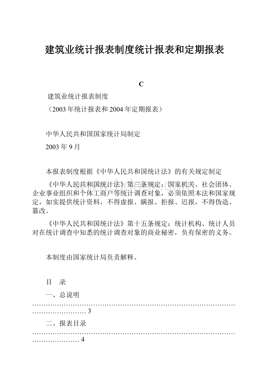 建筑业统计报表制度统计报表和定期报表.docx