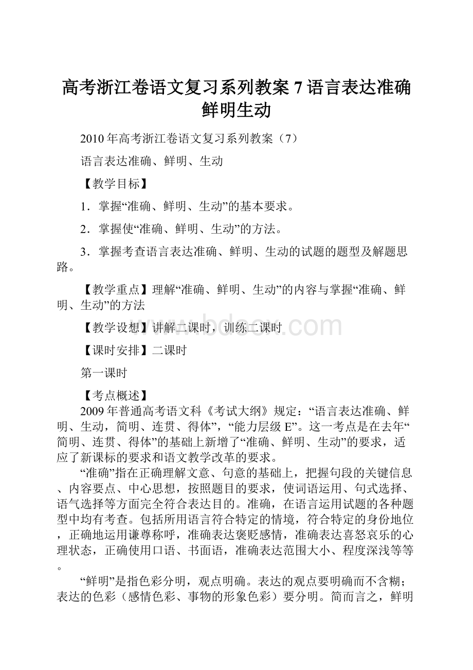 高考浙江卷语文复习系列教案7语言表达准确鲜明生动.docx