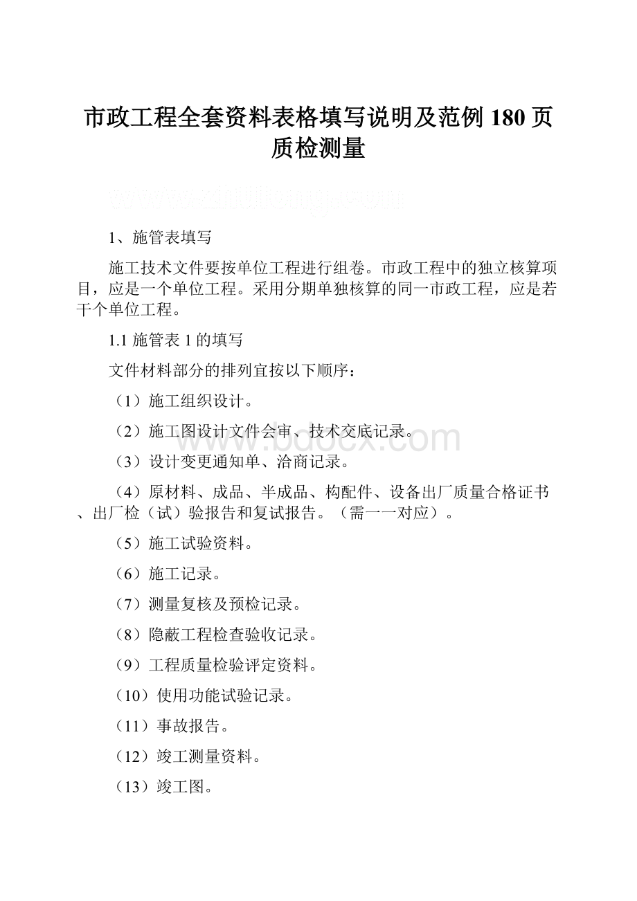 市政工程全套资料表格填写说明及范例180页质检测量.docx_第1页