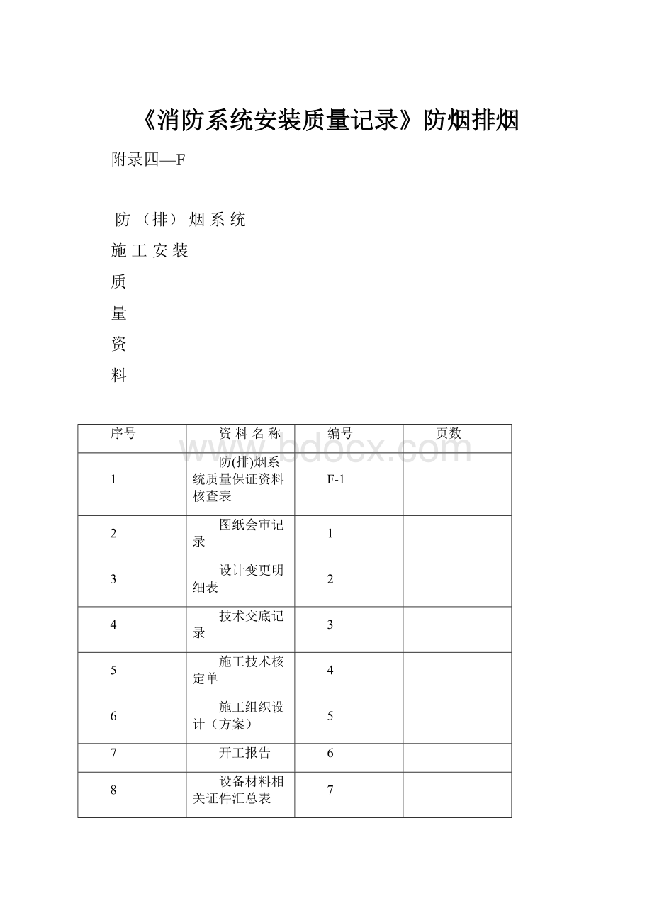 《消防系统安装质量记录》防烟排烟.docx