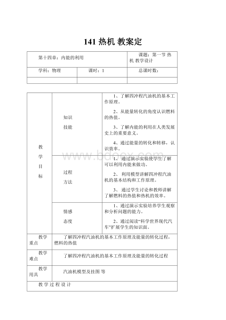 141 热机教案定.docx_第1页