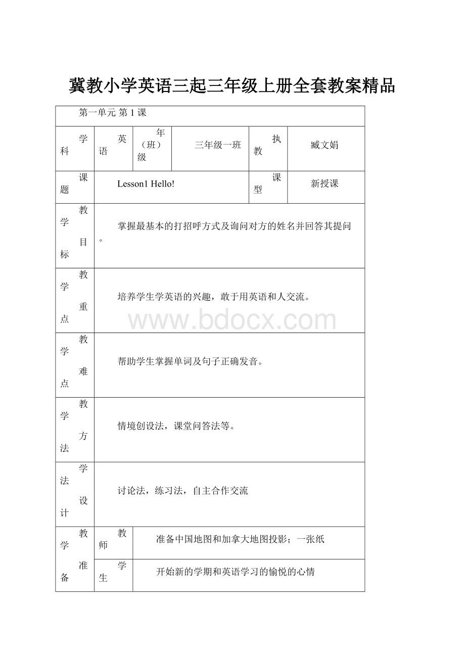 冀教小学英语三起三年级上册全套教案精品.docx_第1页