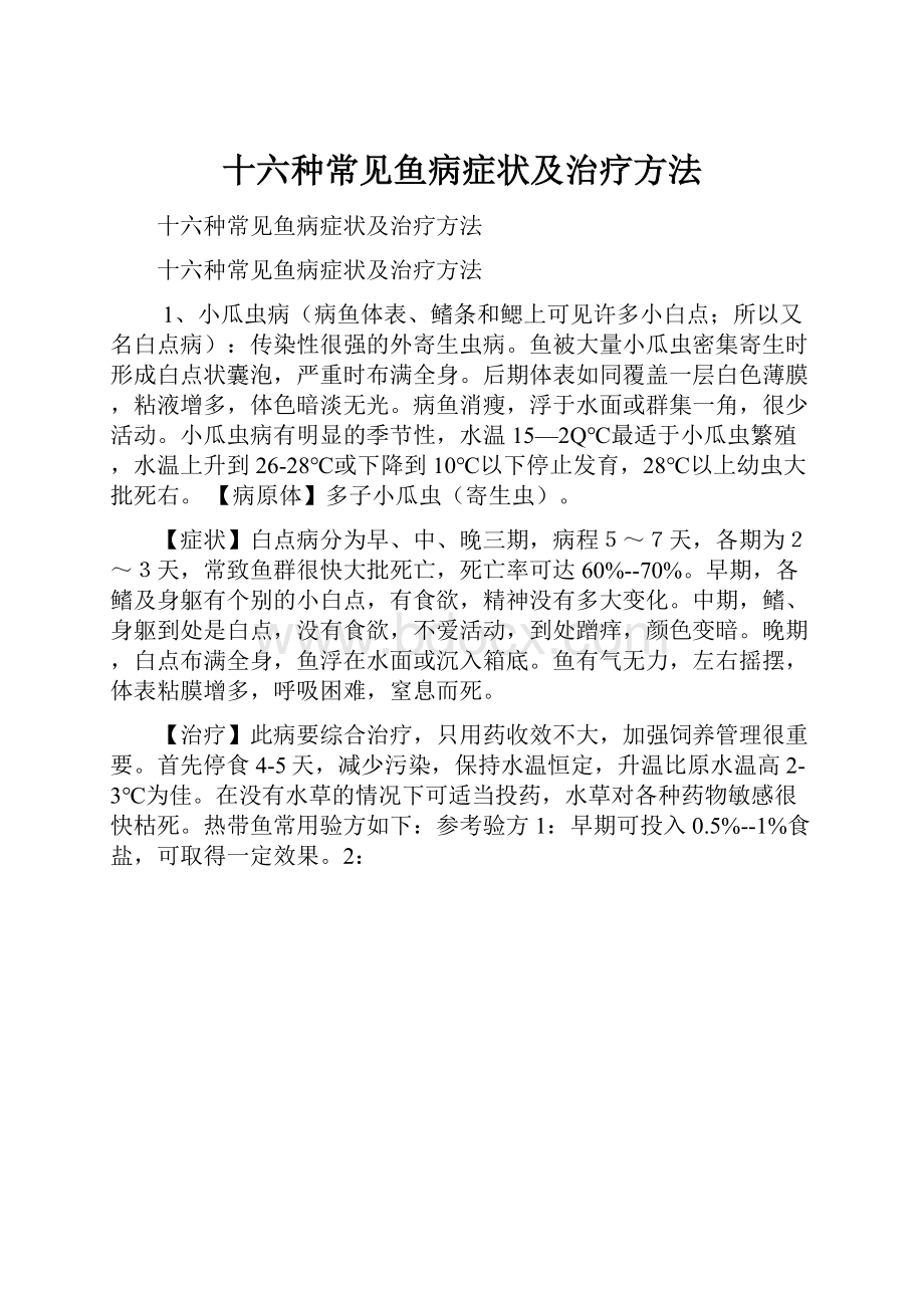 十六种常见鱼病症状及治疗方法.docx_第1页