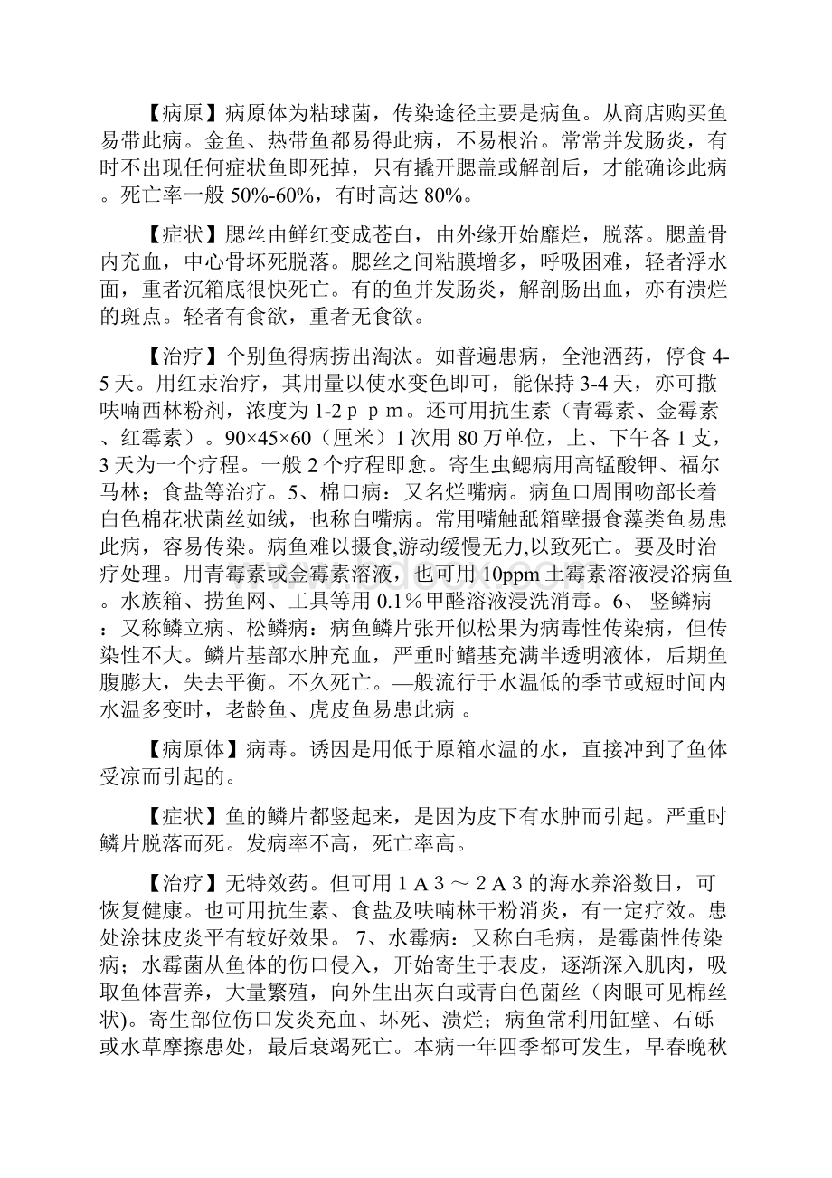 十六种常见鱼病症状及治疗方法.docx_第3页