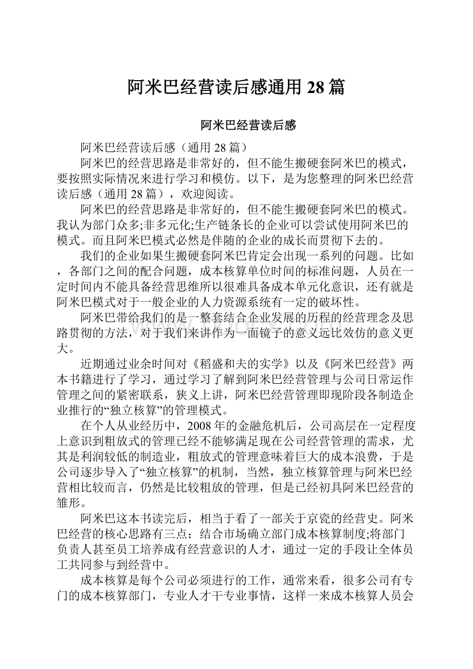 阿米巴经营读后感通用28篇.docx_第1页