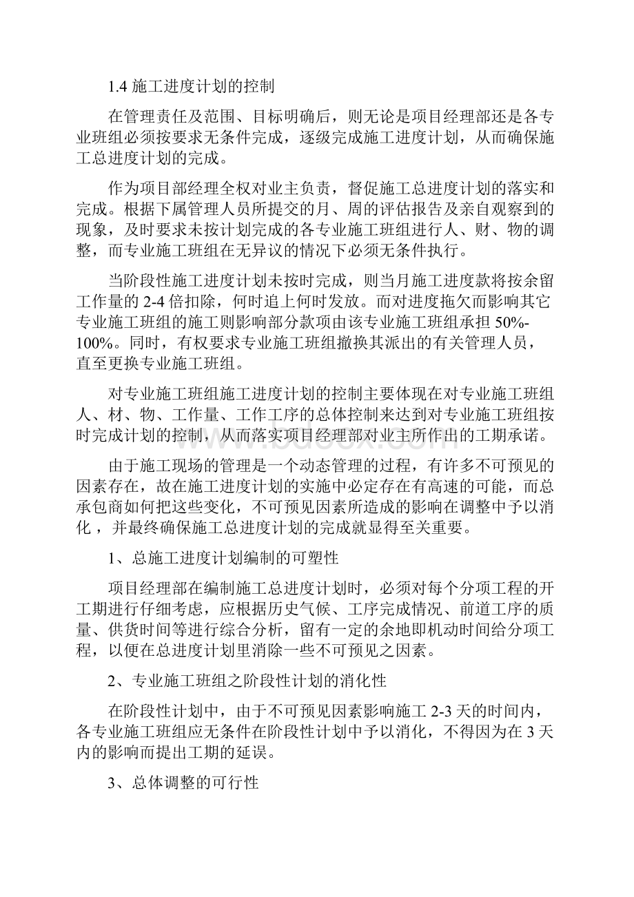 合理加快进度缩短工期的措施之欧阳物创编.docx_第2页