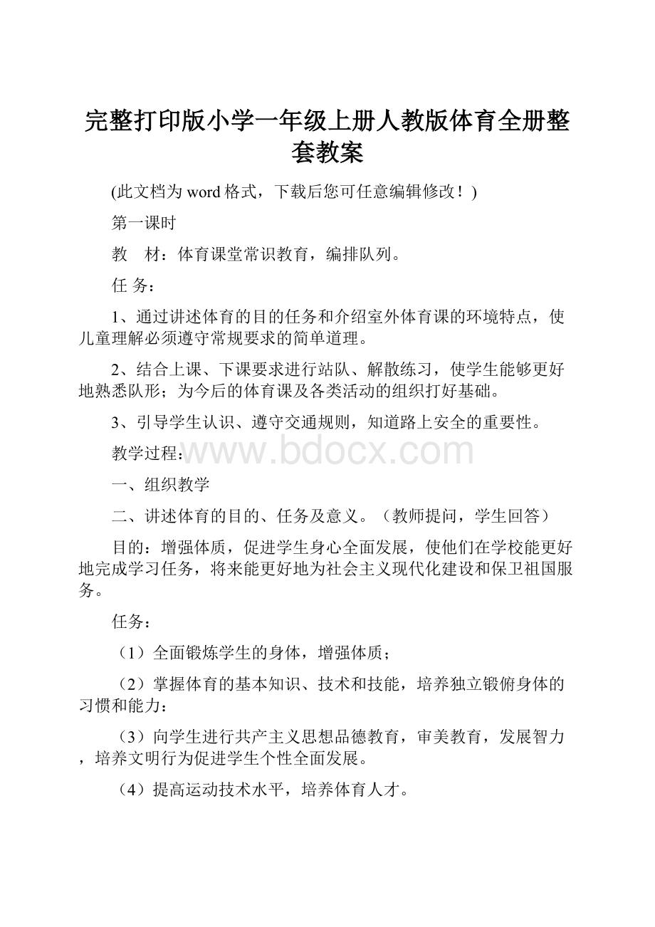 完整打印版小学一年级上册人教版体育全册整套教案.docx_第1页