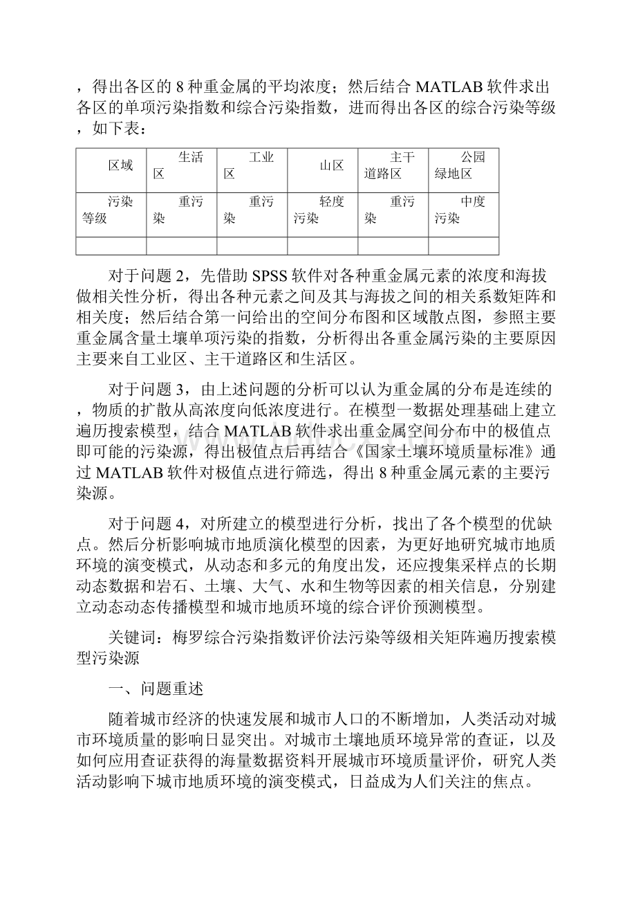 数学建模获奖论文A题 城市表层土壤重金属污染分析.docx_第2页