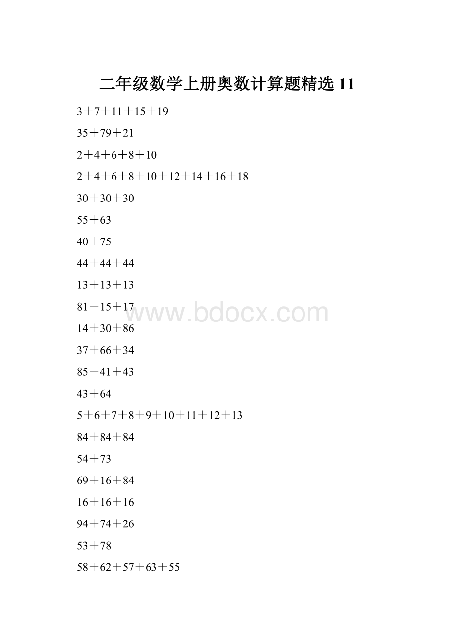 二年级数学上册奥数计算题精选11.docx