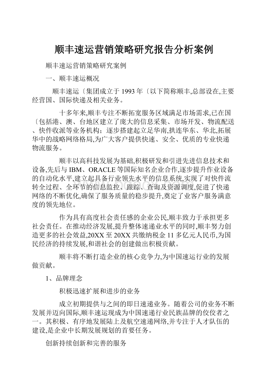 顺丰速运营销策略研究报告分析案例.docx