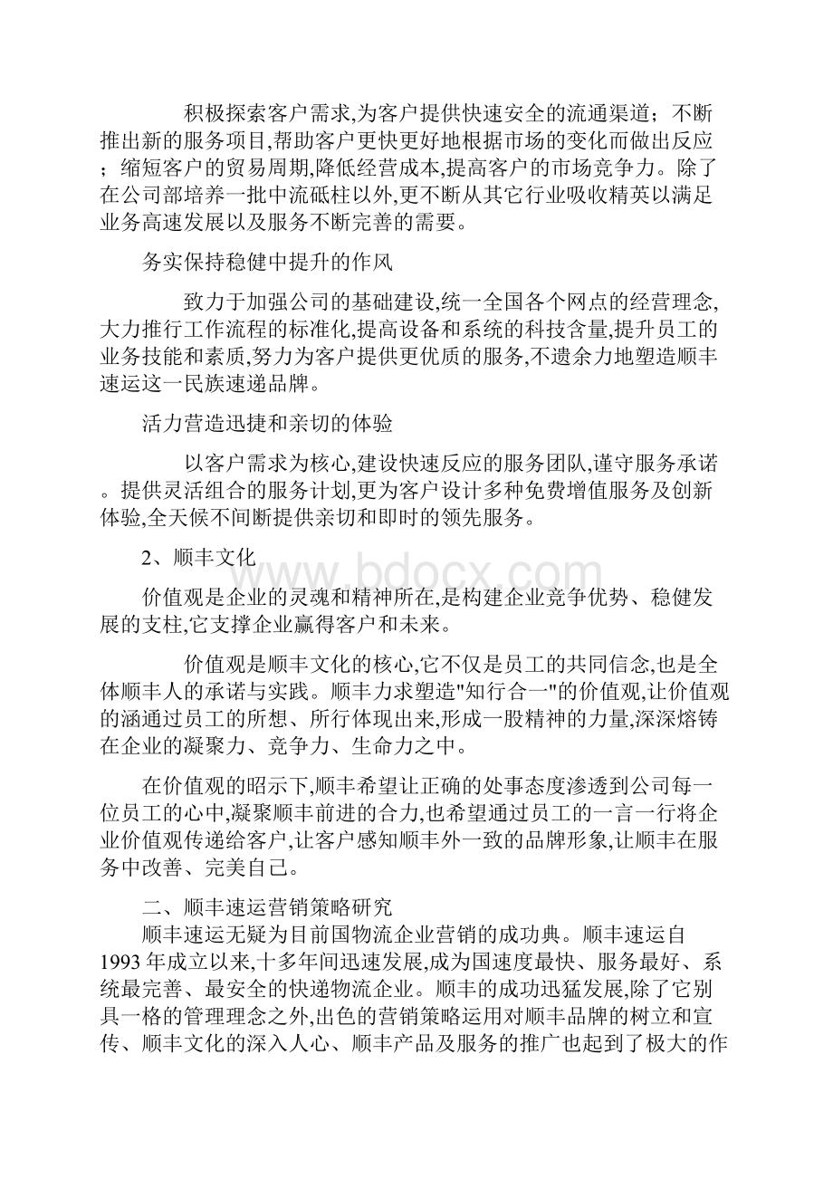 顺丰速运营销策略研究报告分析案例.docx_第2页