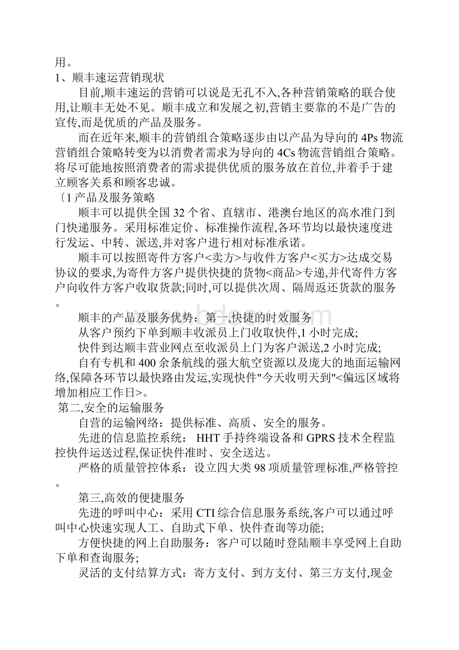 顺丰速运营销策略研究报告分析案例.docx_第3页