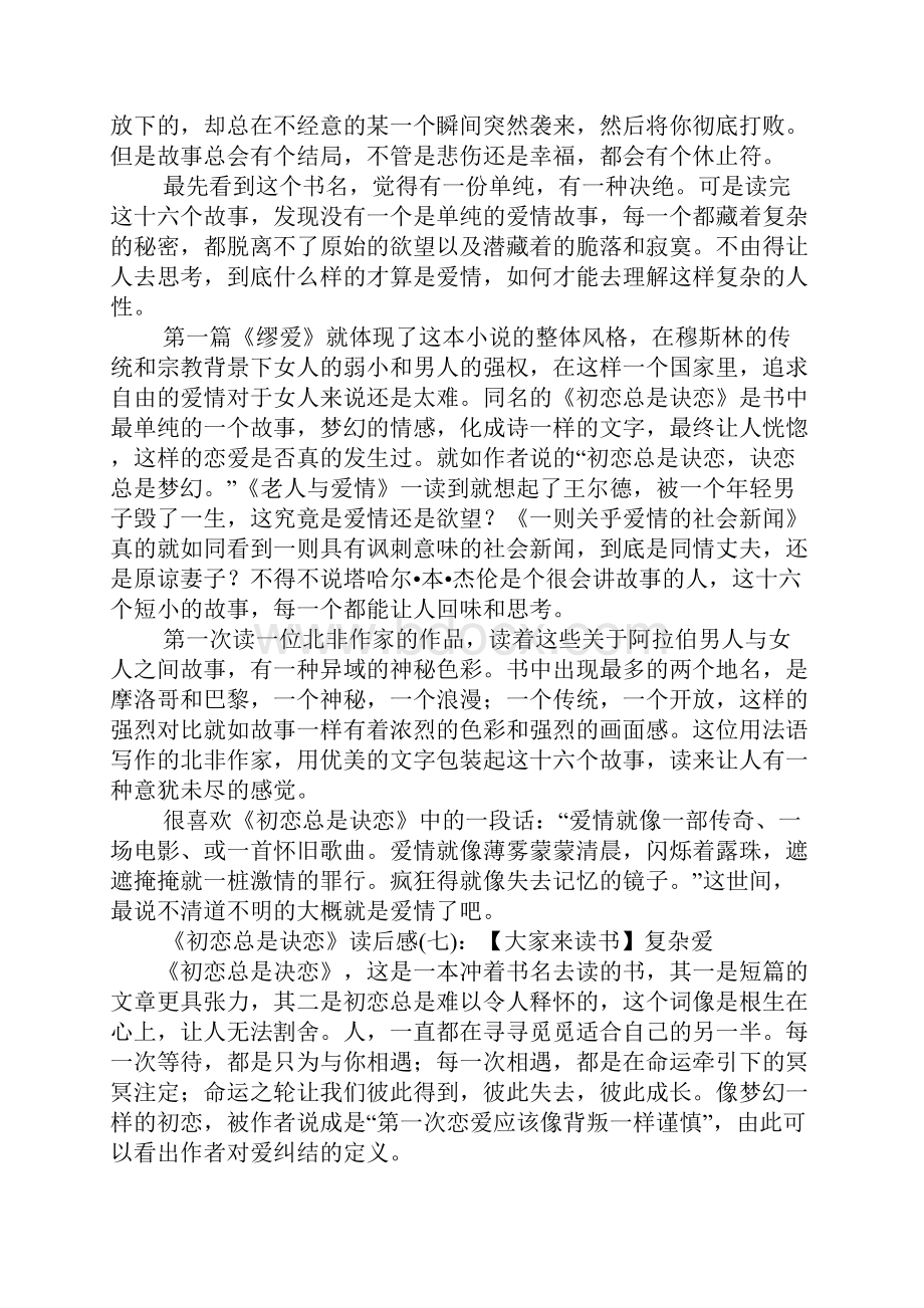 初恋总是诀恋读后感精选十篇.docx_第3页