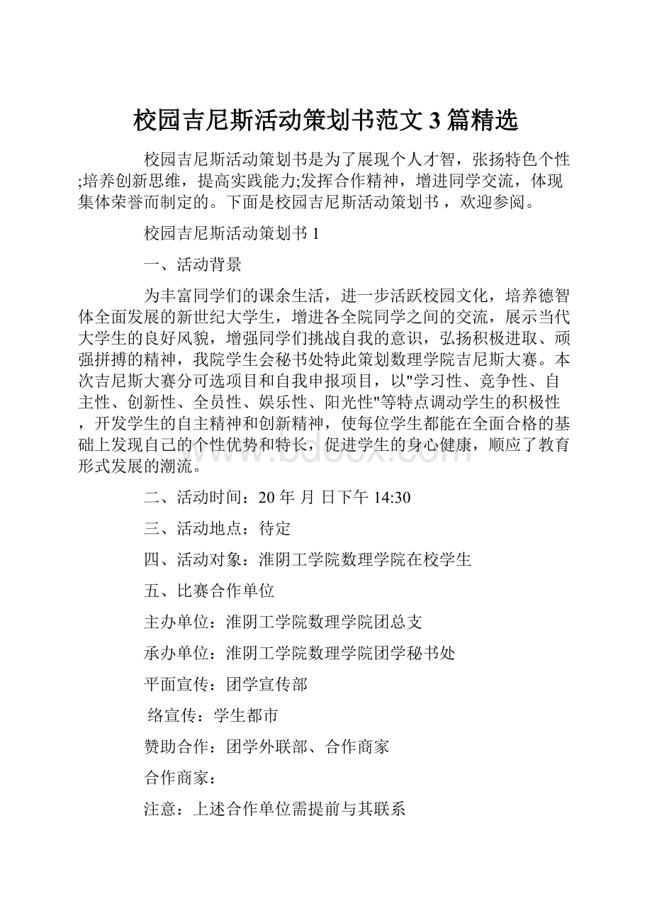 校园吉尼斯活动策划书范文3篇精选.docx