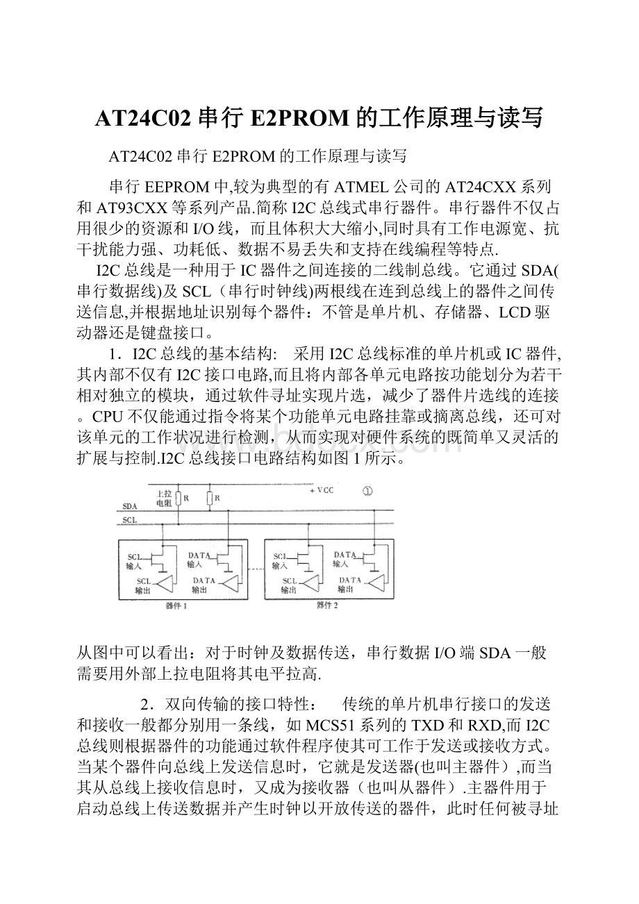 AT24C02串行E2PROM的工作原理与读写.docx_第1页