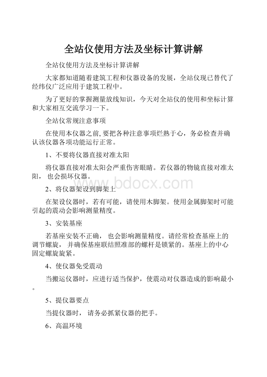 全站仪使用方法及坐标计算讲解.docx