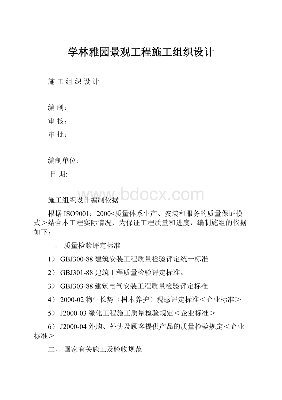 学林雅园景观工程施工组织设计.docx