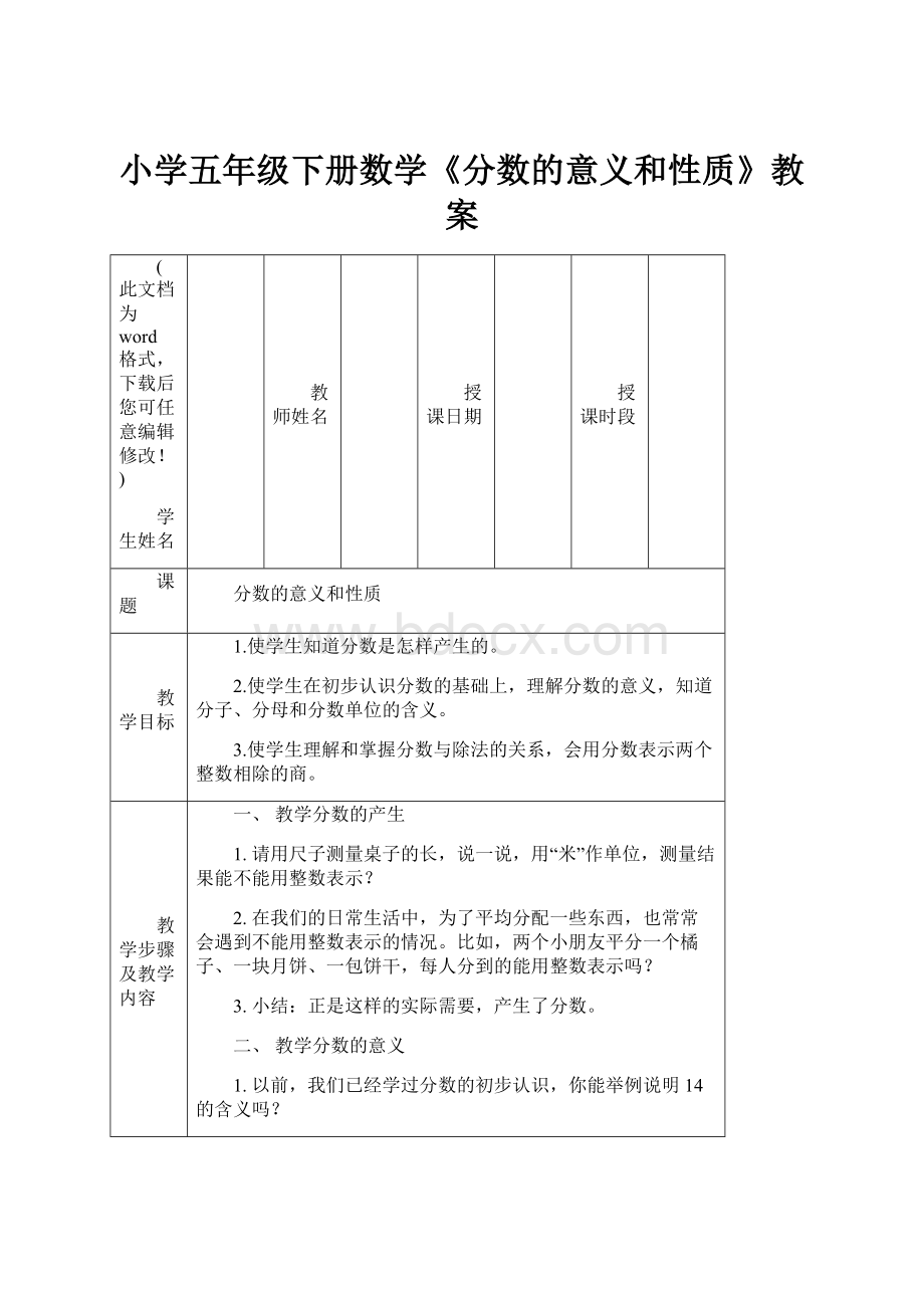 小学五年级下册数学《分数的意义和性质》教案.docx_第1页