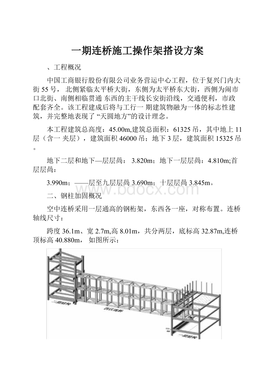 一期连桥施工操作架搭设方案.docx_第1页