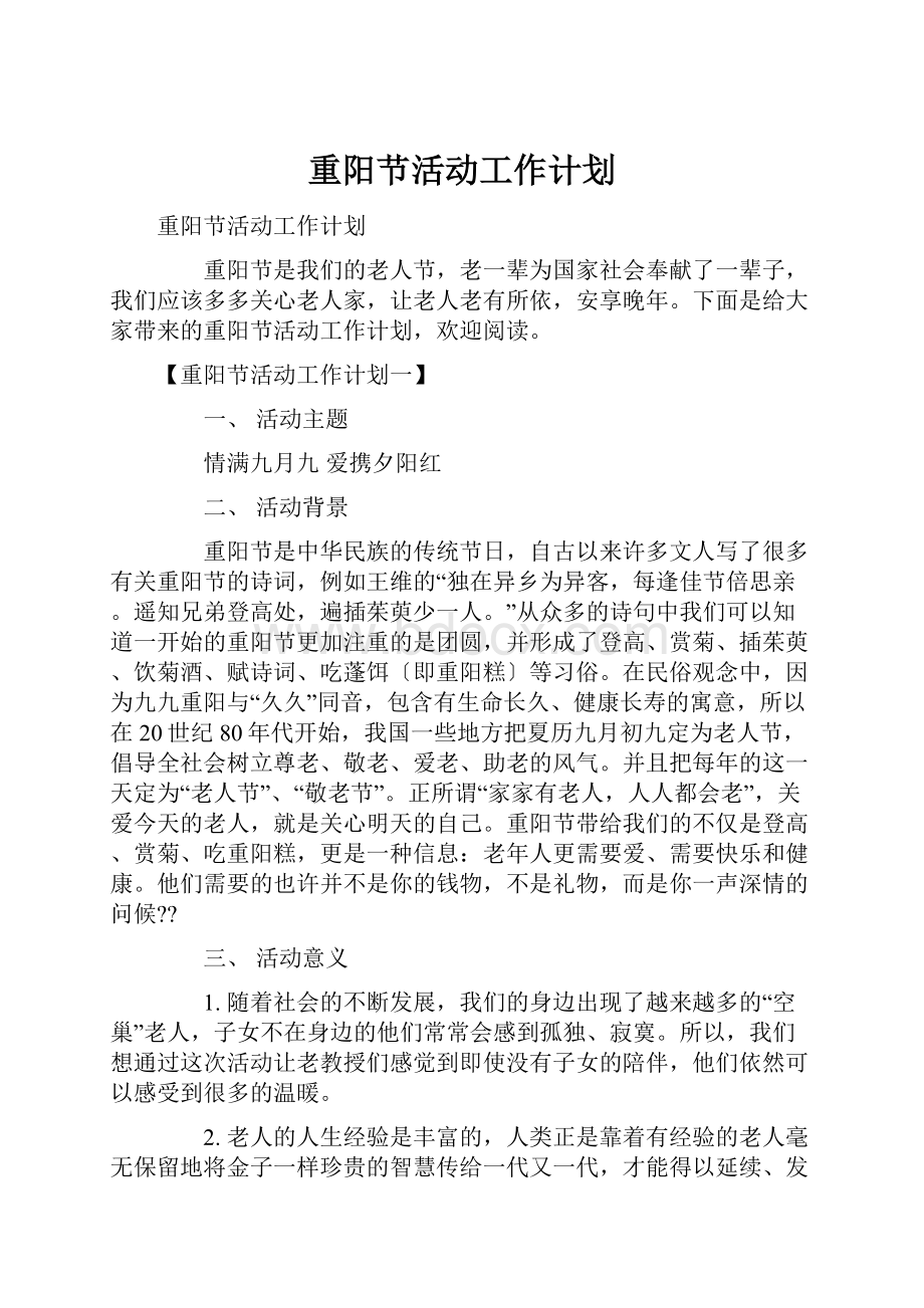 重阳节活动工作计划.docx_第1页