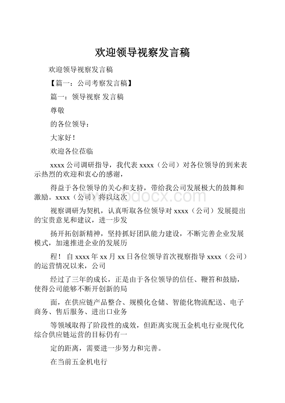 欢迎领导视察发言稿.docx_第1页