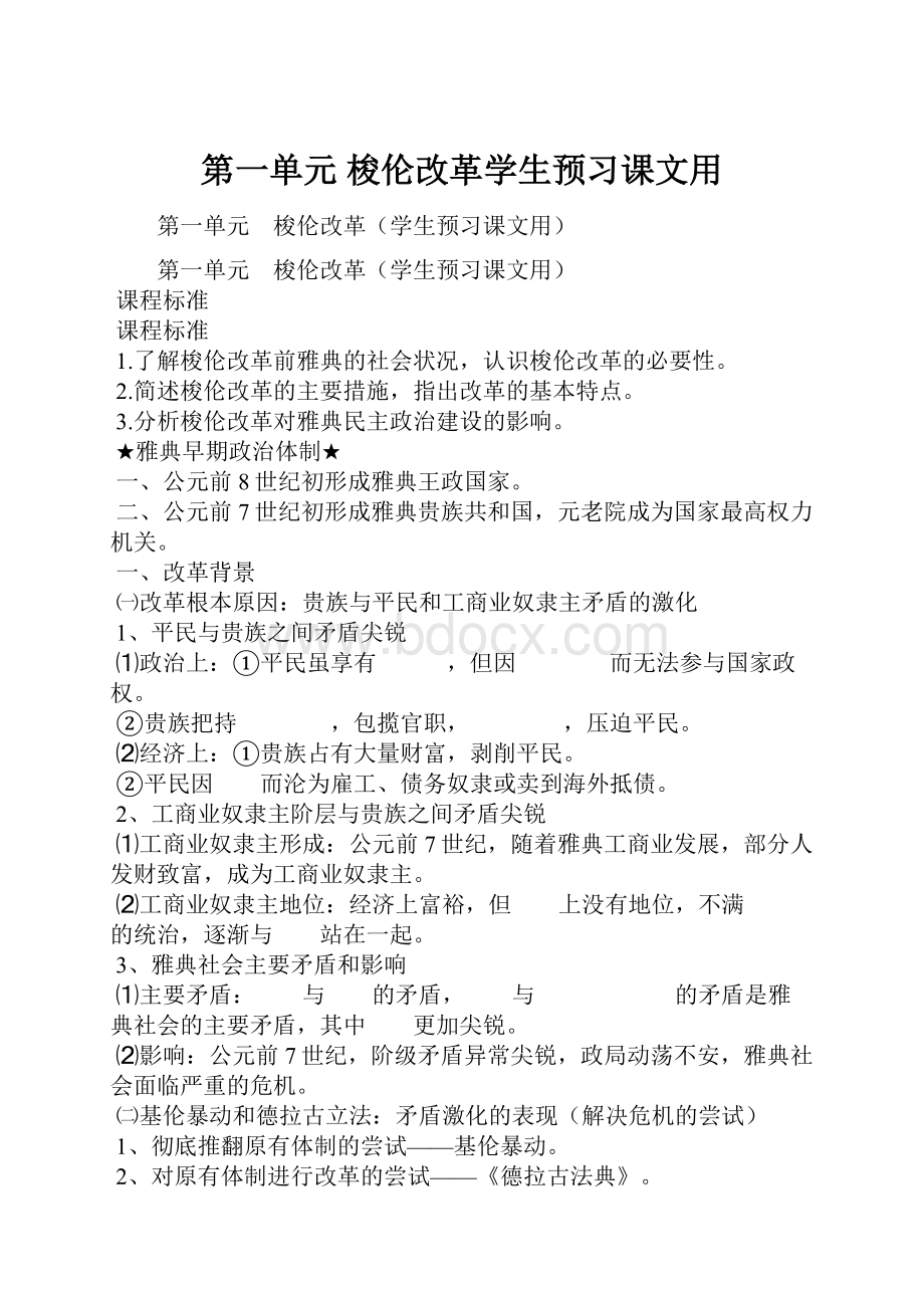 第一单元 梭伦改革学生预习课文用.docx