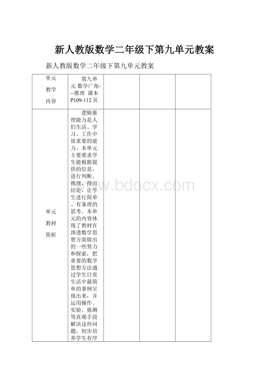 新人教版数学二年级下第九单元教案.docx_第1页