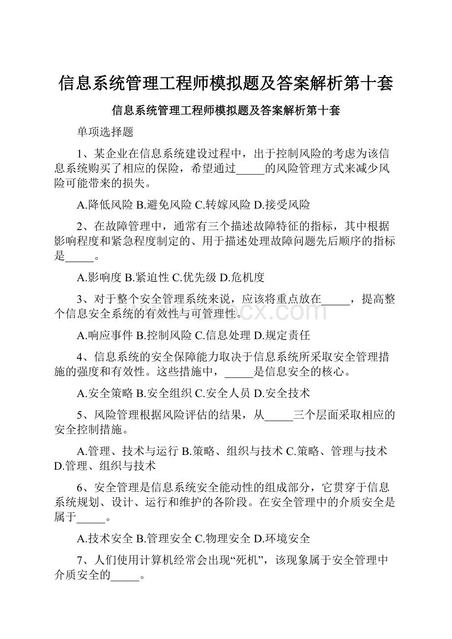 信息系统管理工程师模拟题及答案解析第十套.docx_第1页