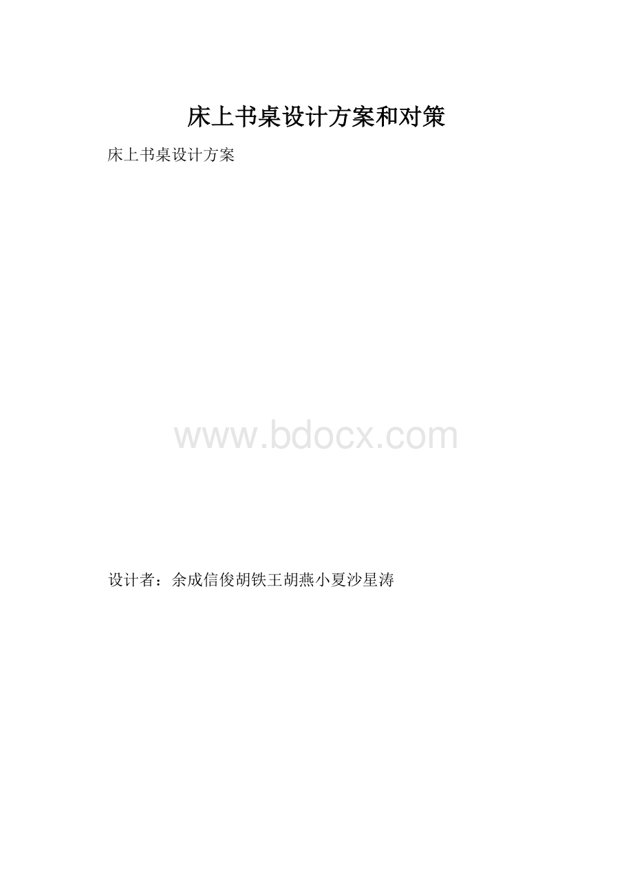 床上书桌设计方案和对策.docx_第1页