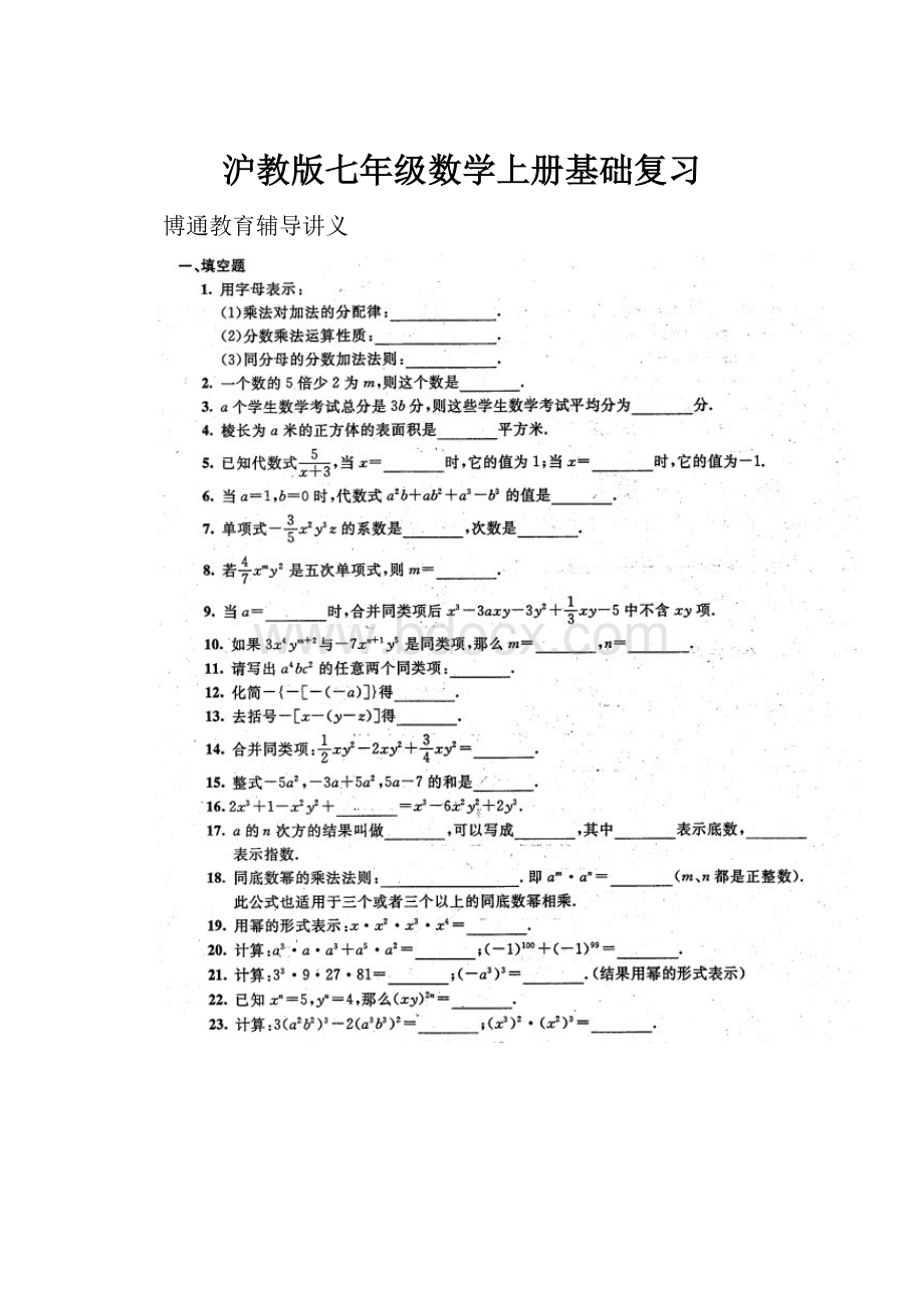 沪教版七年级数学上册基础复习.docx_第1页