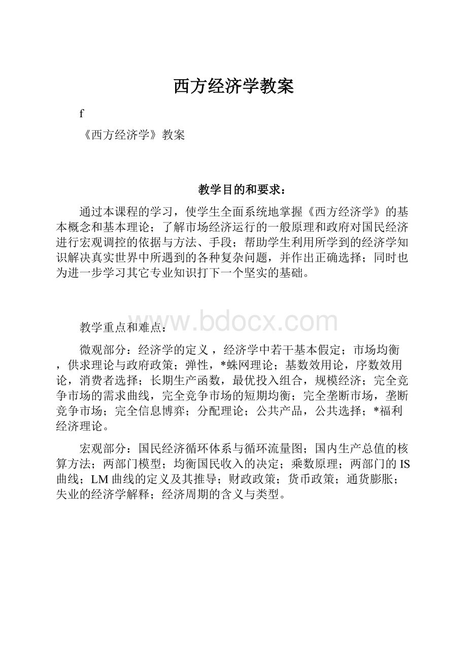 西方经济学教案.docx