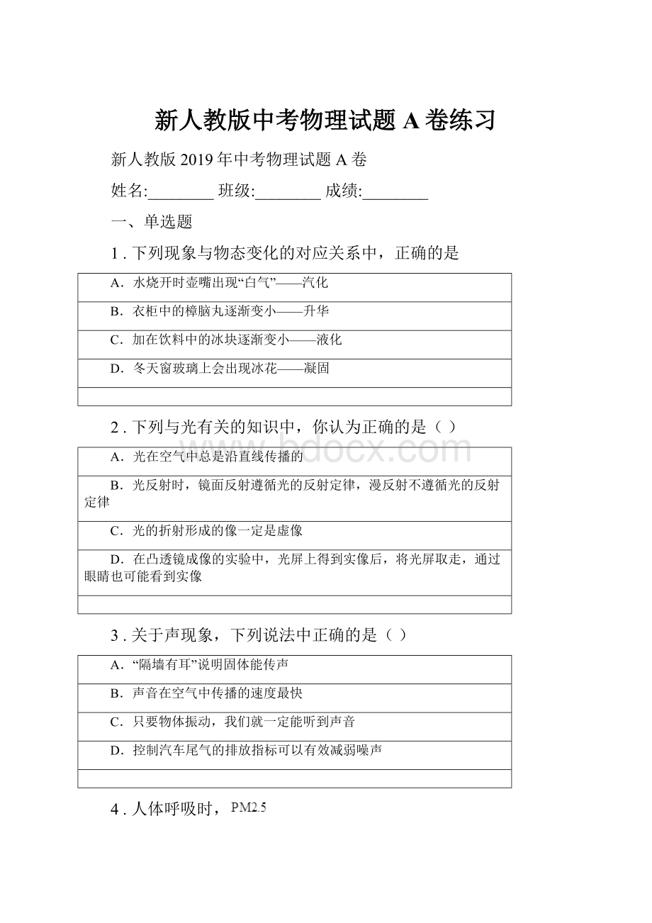 新人教版中考物理试题A卷练习.docx