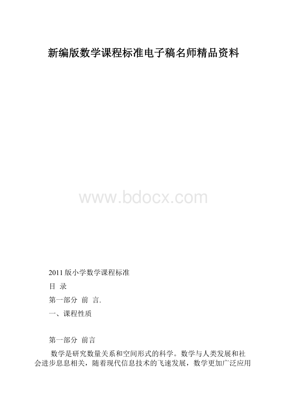 新编版数学课程标准电子稿名师精品资料.docx_第1页