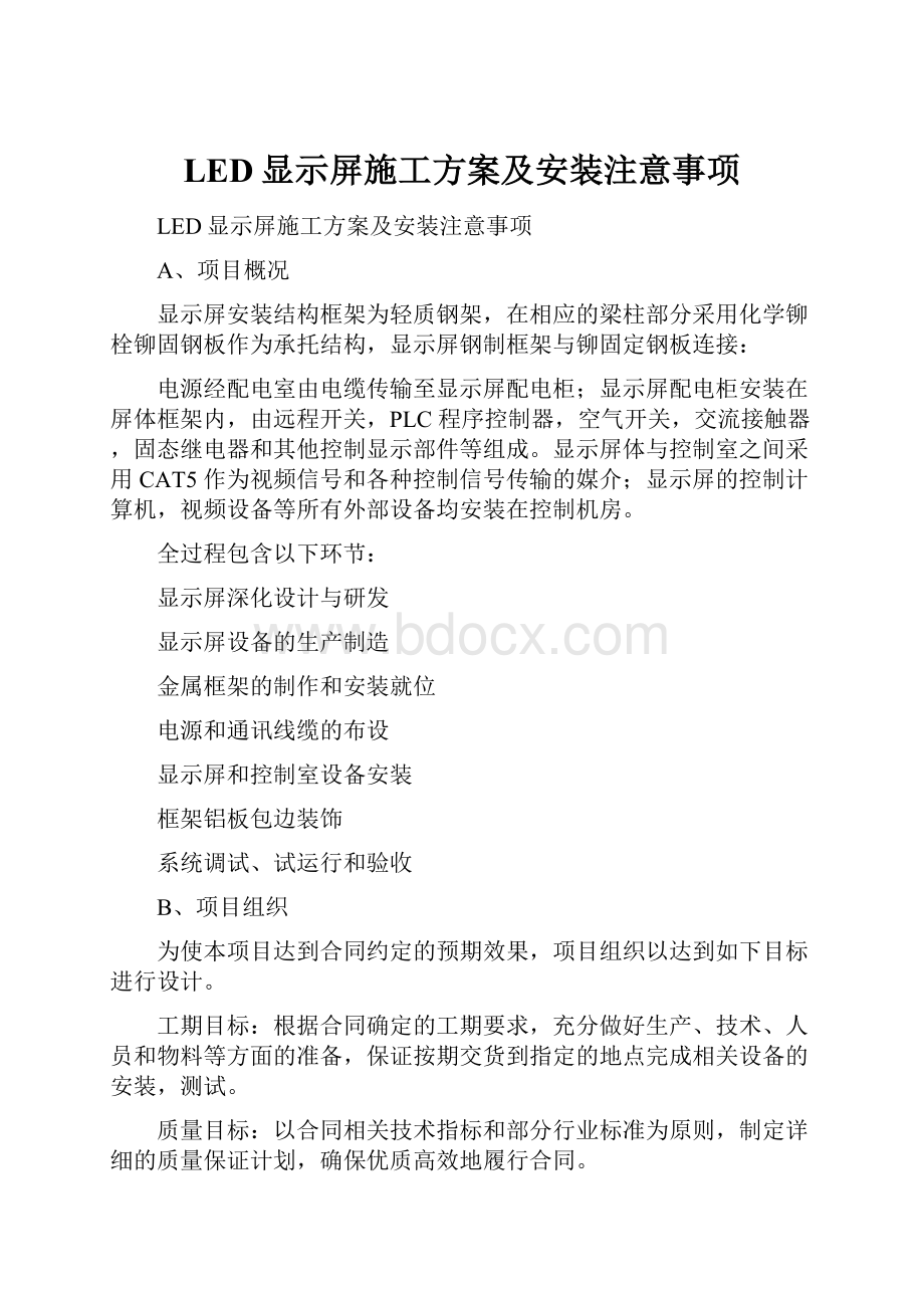 LED显示屏施工方案及安装注意事项.docx_第1页