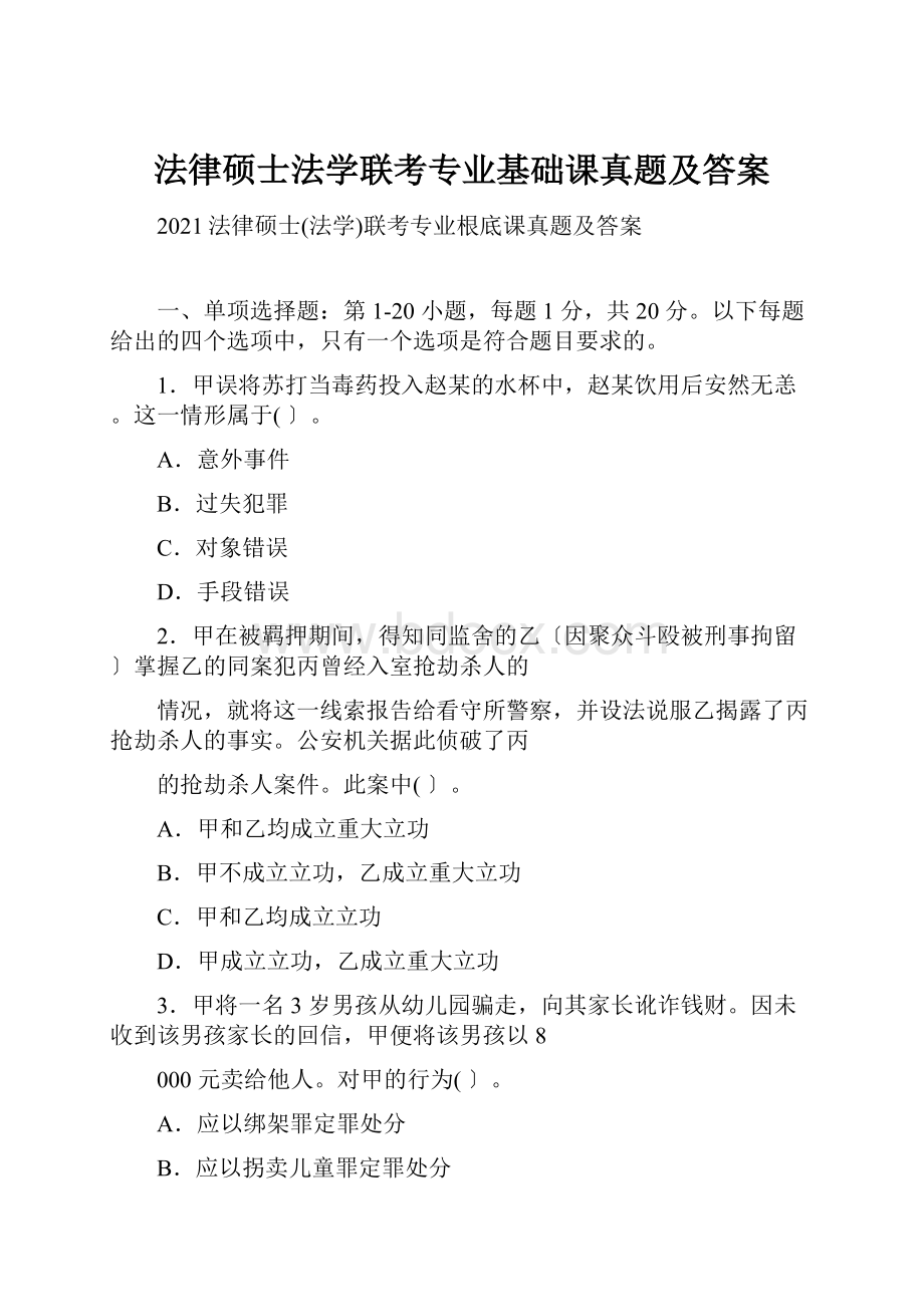 法律硕士法学联考专业基础课真题及答案.docx