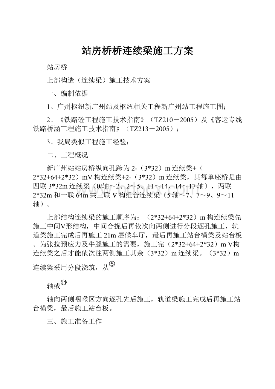 站房桥桥连续梁施工方案.docx