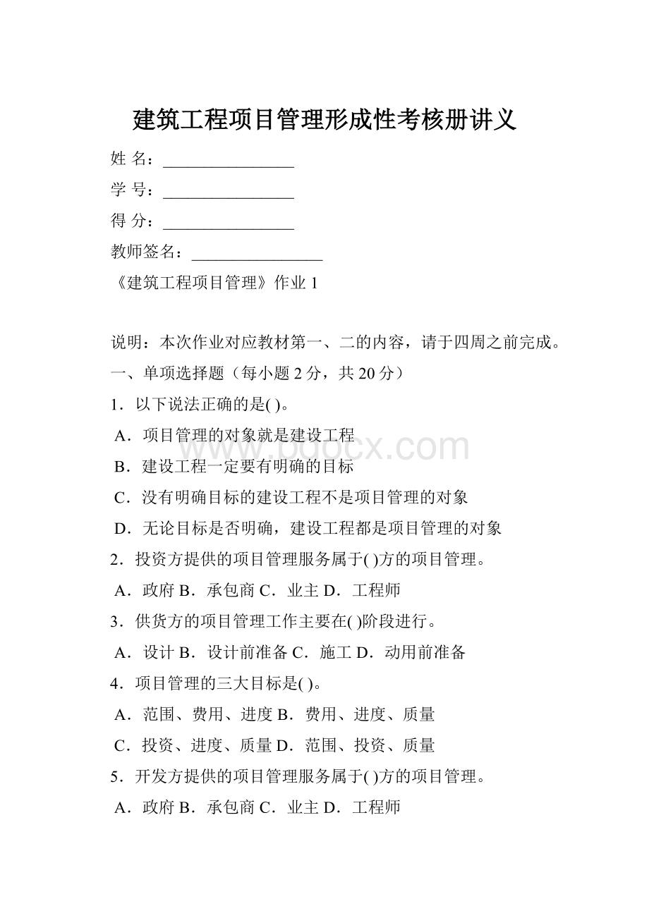 建筑工程项目管理形成性考核册讲义.docx_第1页