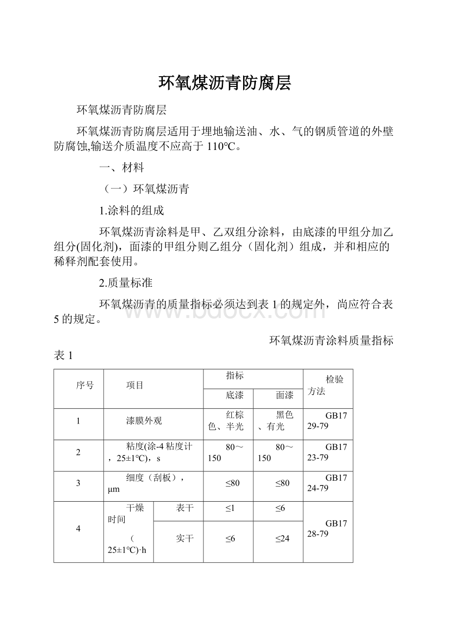 环氧煤沥青防腐层.docx