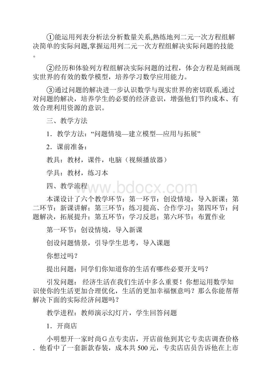 4 应用二元一次方程组增收节支 教学设计.docx_第2页