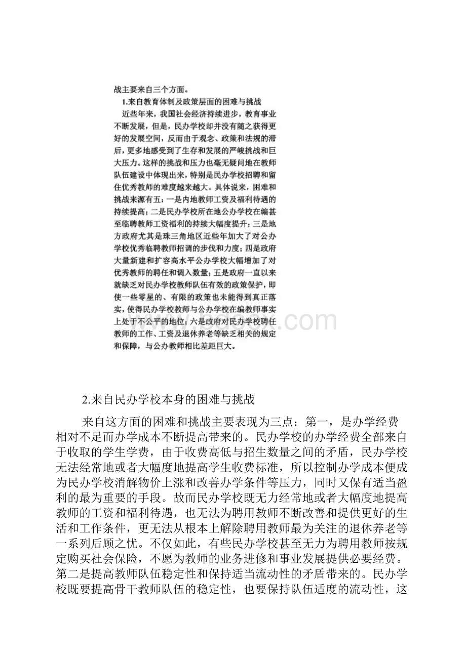 民办学校教师队伍建设的困境与出路.docx_第2页