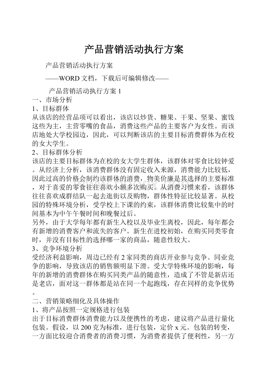 产品营销活动执行方案.docx