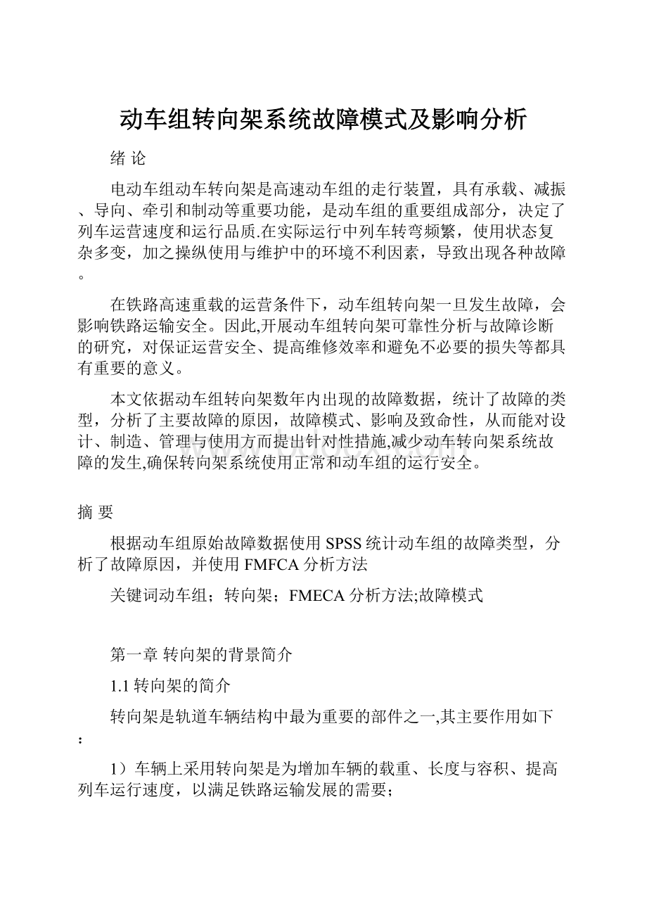 动车组转向架系统故障模式及影响分析.docx_第1页