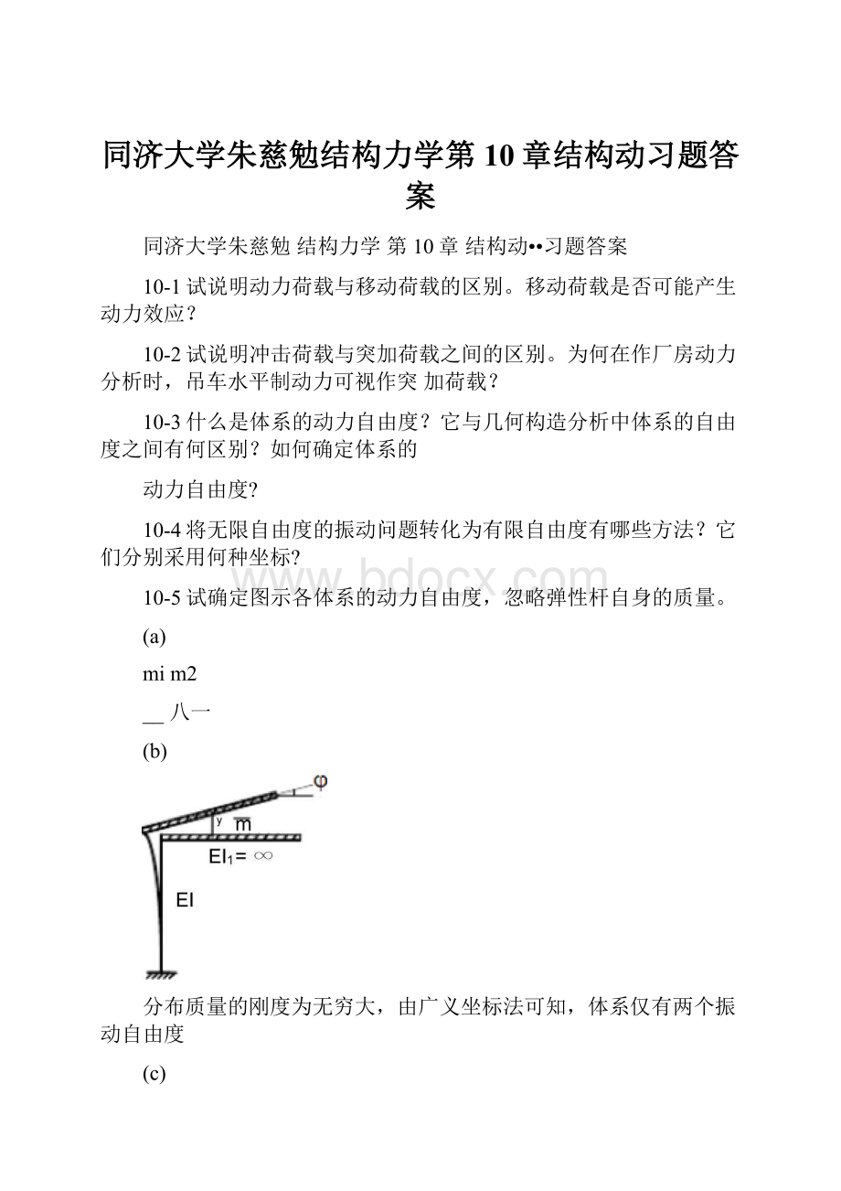 同济大学朱慈勉结构力学第10章结构动习题答案.docx_第1页