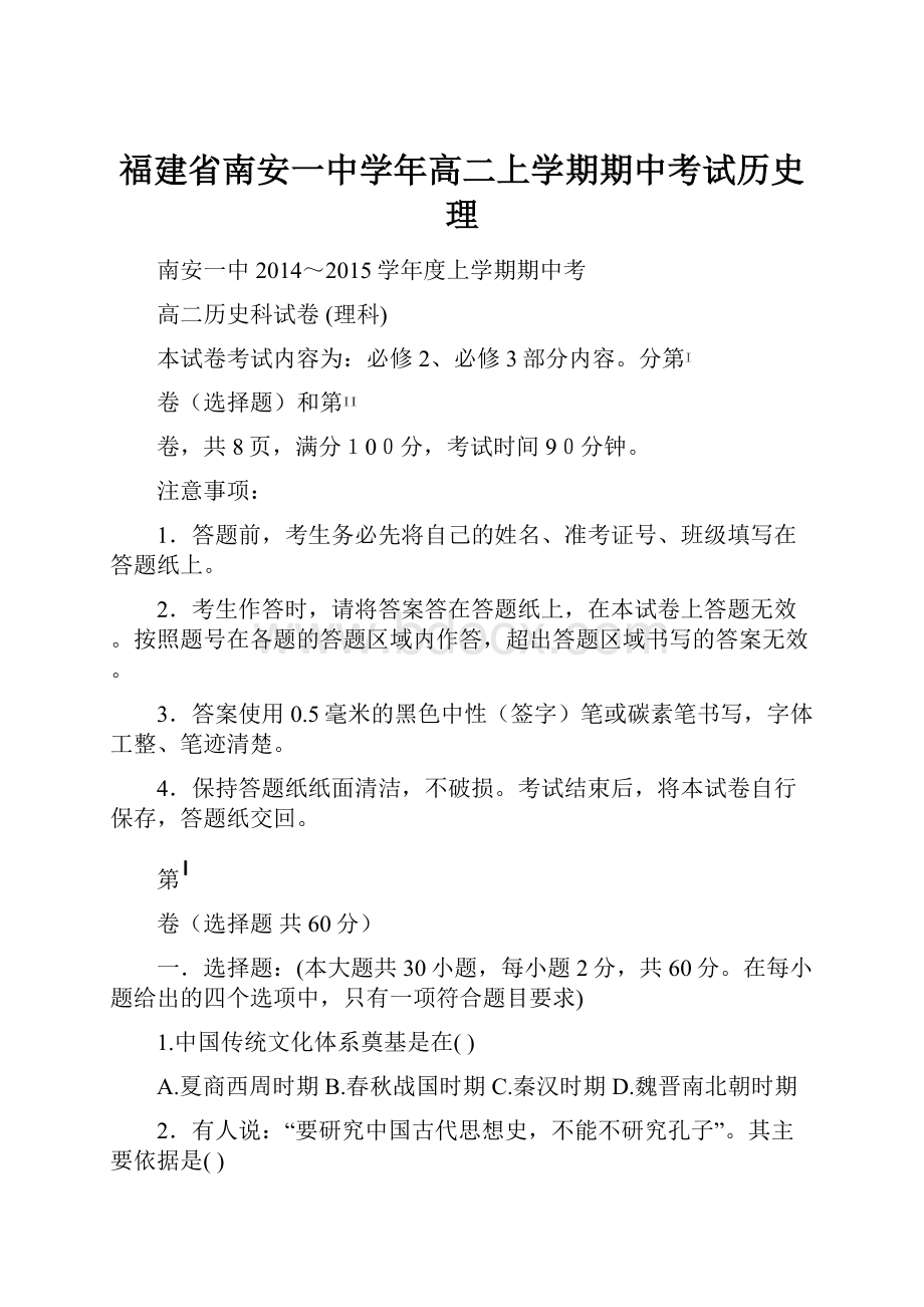 福建省南安一中学年高二上学期期中考试历史理.docx_第1页