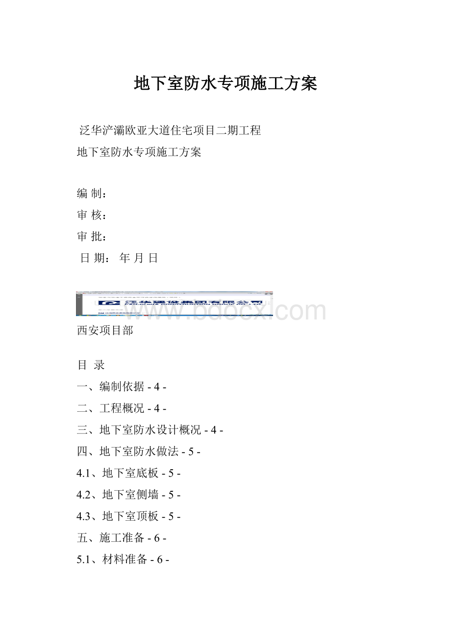 地下室防水专项施工方案.docx